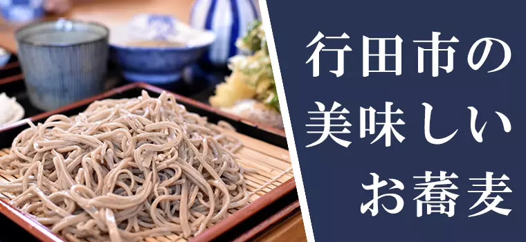 【厳選】行田市で美味しい蕎麦（そば）が食べられる人気のお店 3選