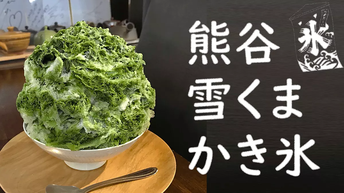 2026年｜雪のようにふわふわ！熊谷の極上かき氷(雪くま)の名店・人気店を一挙公開!!