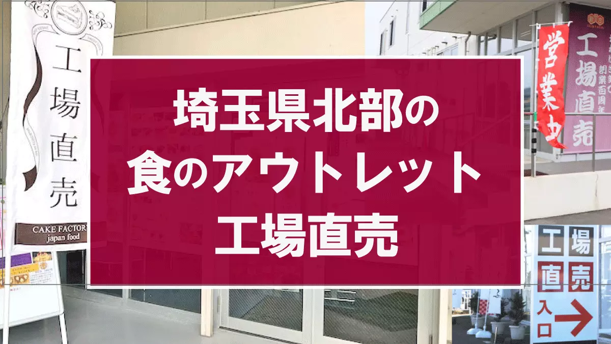 お得でおいしい！埼玉県北部の食のアウトレット・工場直売まとめ