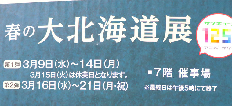春の大北海道展～この春、いちばん食べたい北海道！！～in 熊谷・八木橋百貨店
