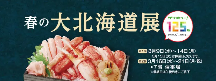 (画像:八木橋百貨店HPより)