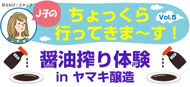 J子のちょっくら行ってきま～す！Vol.5【醤油搾り体験inヤマキ醸造】