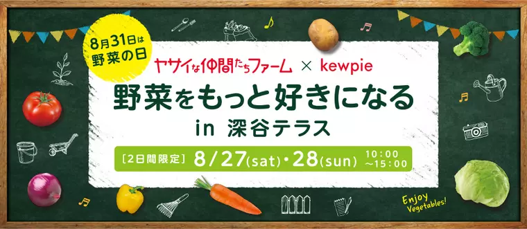 （画像：野菜をもっと好きになる in 深谷テラス｜ 8月31日は「野菜の日」。｜ キユーピー）