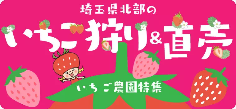 埼玉県北部のいちご狩り＆直売～いちご農園特集～