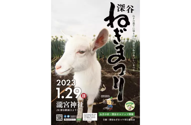 提供：深谷ねぎまつり実行委員会