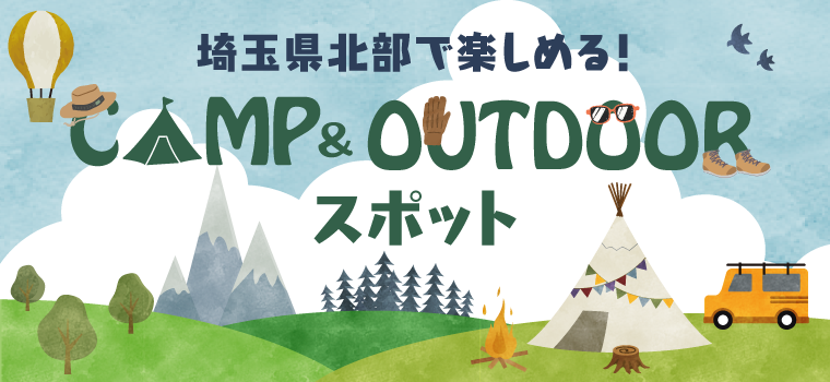 キャンプ初心者からベテランまで！埼玉北部で楽しめるキャンプ場・アウトドアスポットをご紹介