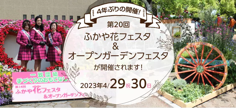 4年ぶりの開催！第20回ふかや花フェスタ＆オープンガーデンフェスタが開催されます