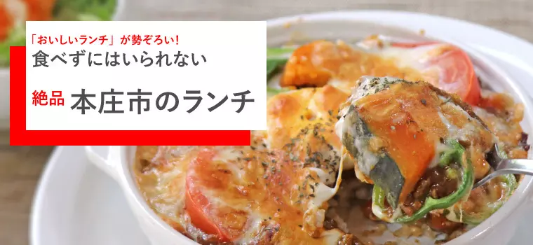 本庄市・ランチ｜食べずにはいられない絶品ランチをご紹介！