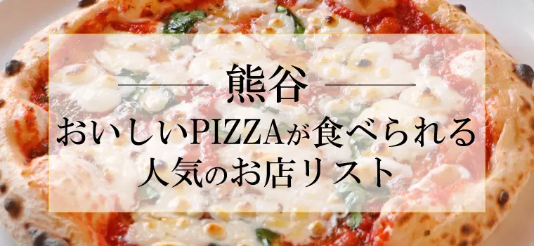 厳選！熊谷市でおいしいピザが食べられる人気のお店リスト