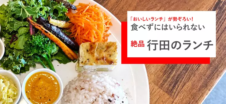 行田市・ランチ｜食べずにはいられない絶品ランチをご紹介！