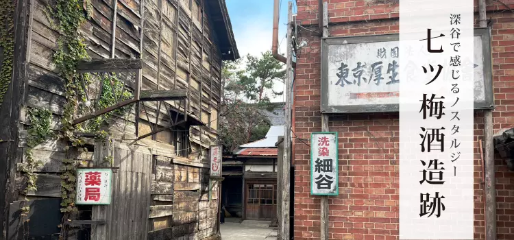 【2025年最新版・七ツ梅酒造跡】ノスタルジーあふれる深谷市の話題スポットをご紹介！