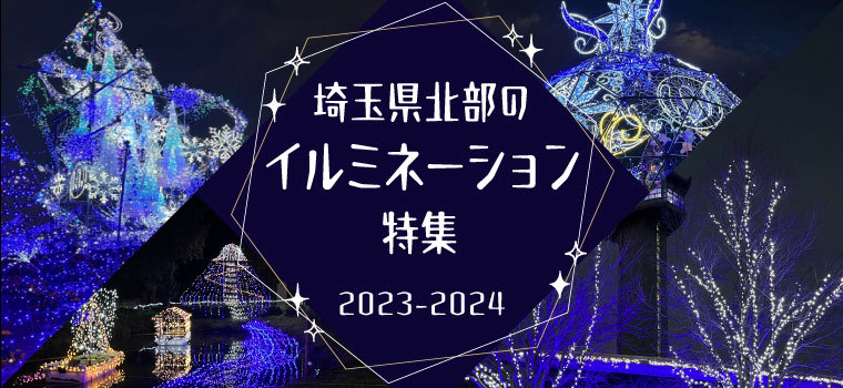 埼玉県北部のイルミネーション 2023-2024