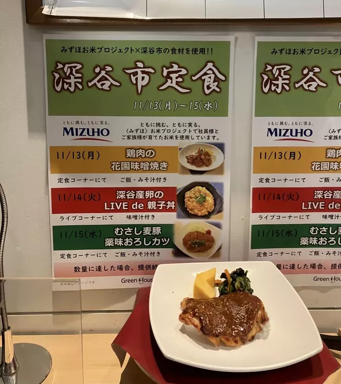 11/13～15に提供された「みずほフィナンシャルグループ社員食堂における「深谷市定食」