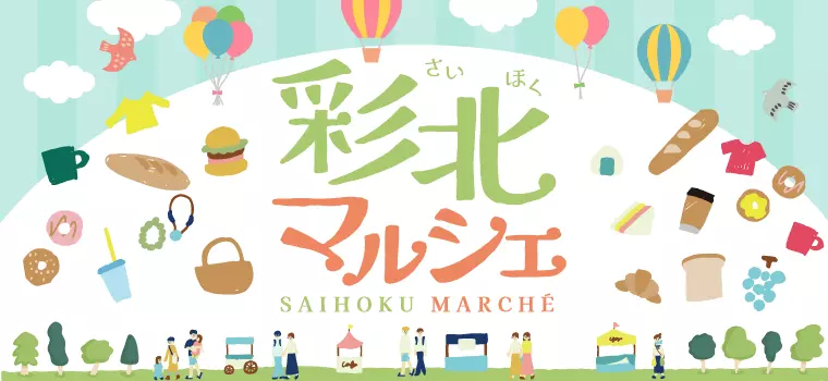 彩北マルシェ｜熊谷 八木橋百貨店で開催！埼玉県北部のいいものを集めました♪