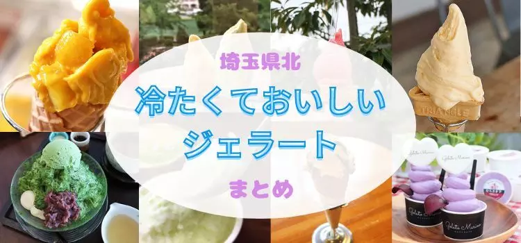 埼玉県北部で食べられる！冷たくておいしいジェラートまとめ