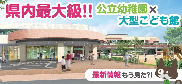 【深谷市立幼稚園・こども館複合施設】県内最大級！深谷市に超大型のこども館ができるらしい！