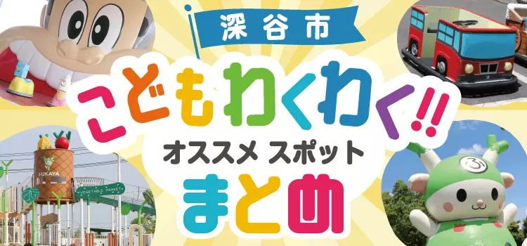 【深谷市】子ども大喜び♡深谷市内にあるお子様向けのあそび場・お出かけスポットまとめ