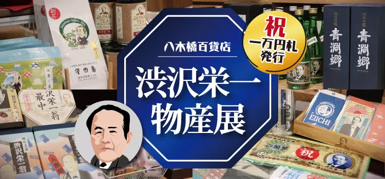 【八木橋百貨店×渋沢栄一】新札発行祝い♪八木橋プラグスマーケットに渋沢栄一関連商品が大集合！！