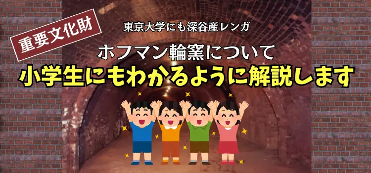 【重要文化財】東京大学にも深谷産レンガ　ホフマン輪窯について小学生にもわかるように解説します