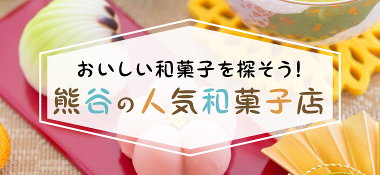 おいしい和菓子を探そう！熊谷市で人気の和菓子店を厳選しました♪