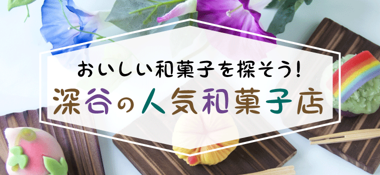 厳選！深谷市でおすすめの人気の和菓子店をご紹介します♪