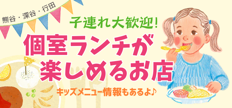 【子連れ大歓迎！】熊谷・深谷・行田で個室ランチが楽しめるお店【おむつ替え・キッズメニュー情報も】