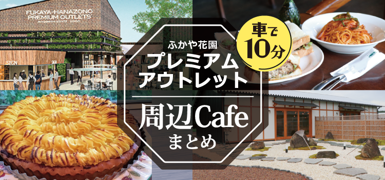 【周辺カフェ】ふかや花園プレミアムアウトレットから車で10分圏内！おすすめカフェまとめ