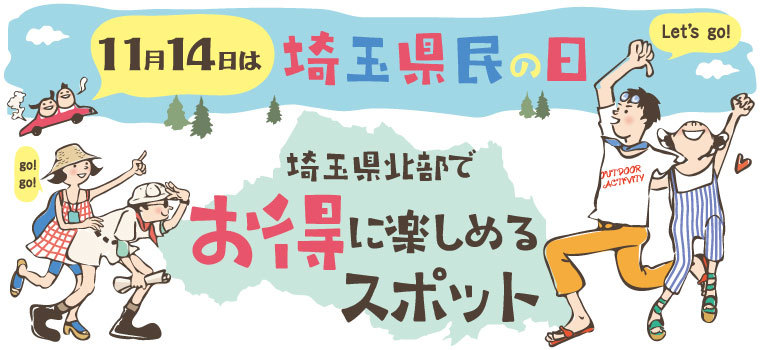 11月14日は埼玉県民の日って知ってた？ イベントや無料になる施設をご紹介