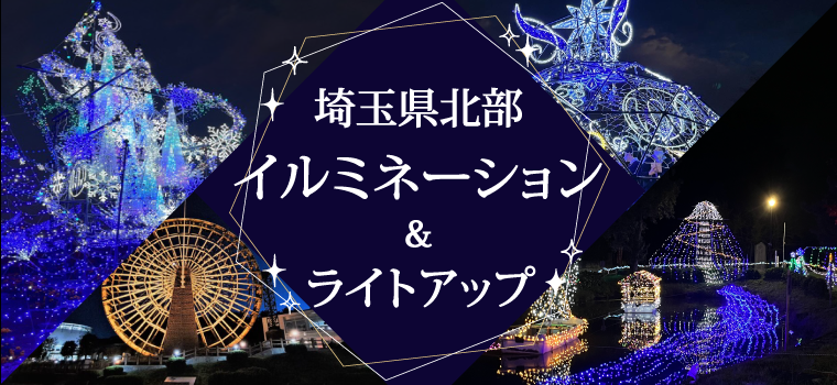 埼玉県北部のイルミネーション＆ライトアップ