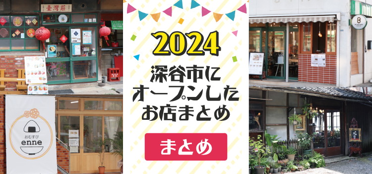 行ってない人必見！「気になってた」2024年に深谷市にオープンしたお店まとめ