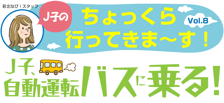 J子のちょっくら行ってきま～す！Vol.8【J子、自動運転バス乗る！】