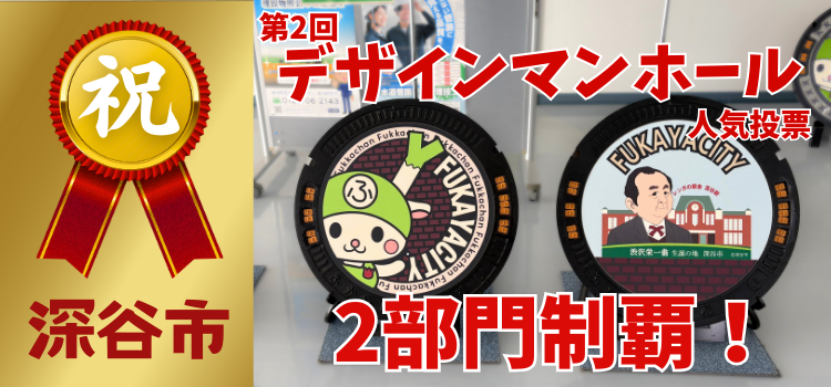 【埼玉県デザインマンホール】深谷が誇る２つの宝　両部門で圧倒的な第１位を達成！