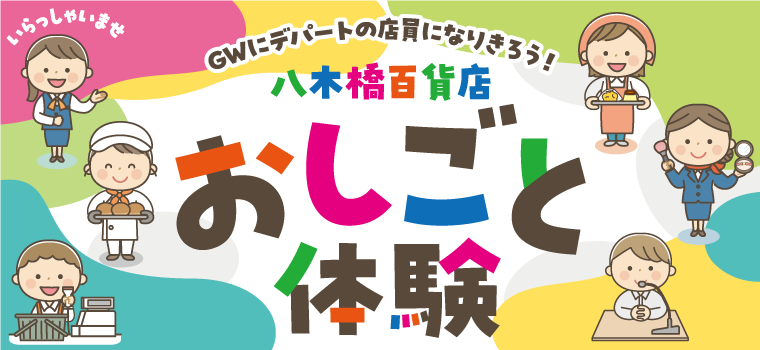 おしごと体験｜ゴールデンウィークに熊谷・八木橋百貨店で開催♪