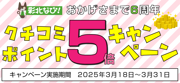 おかげさまで６周年☆彩北なび！クチコミポイント５倍キャンペーン！