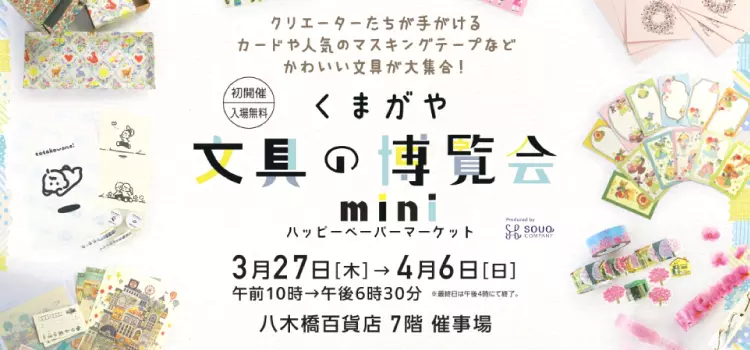 ときめきが止まらない♡「文具の博覧会」が熊谷八木橋百貨店にて開催中！