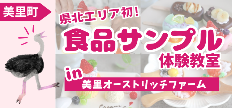 【美里町】親子で楽しめる！美里オーストリッチファームで体験できる わくわく食品サンプル作り【埼玉県】