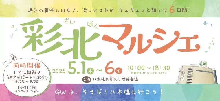 【2025年GW保存版】彩北マルシェ完全攻略ガイド｜熊谷・八木橋百貨店で楽しむグルメ＆体験イベント集