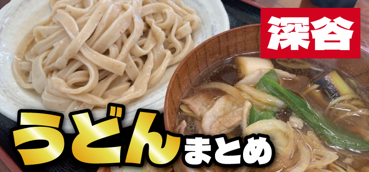 【深谷市】美味しい「うどん」が食べられる人気のお店 まとめ