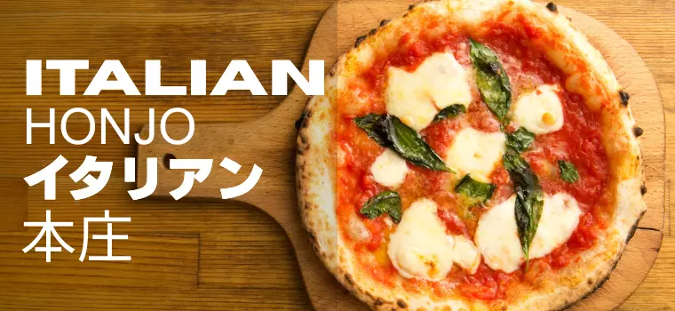 本庄市のおすすめイタリアン9選｜薪釜ピッツァ・白いミートソースなど人気店を厳選