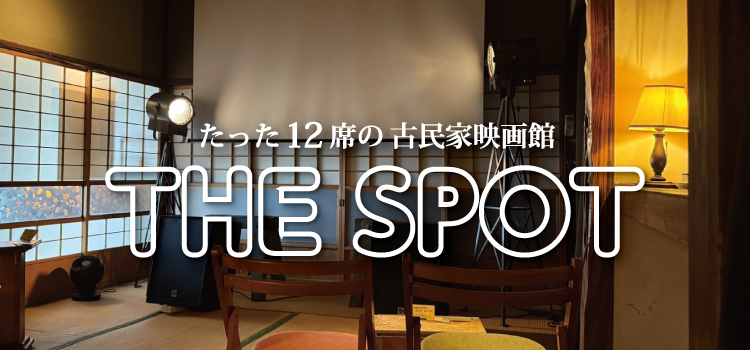築100年の古民家が映画館に！？本庄にある「THE SPOT」に行ってきた！