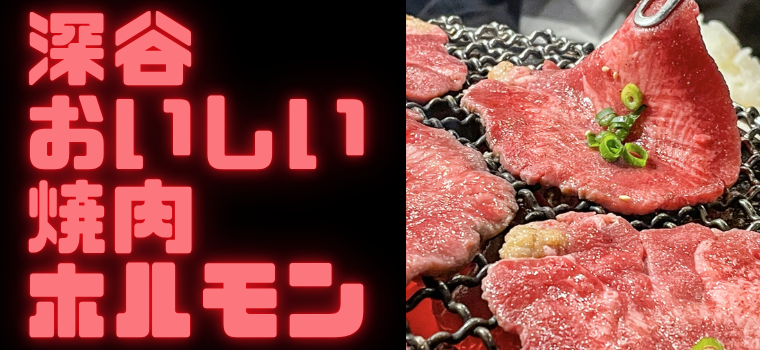 深谷・焼肉｜食べずにはいられない深谷の絶品焼肉・ホルモンをご紹介！