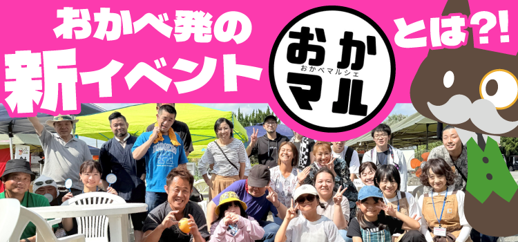 岡部発の新イベント！「おかマル」が最高に楽しかった件！