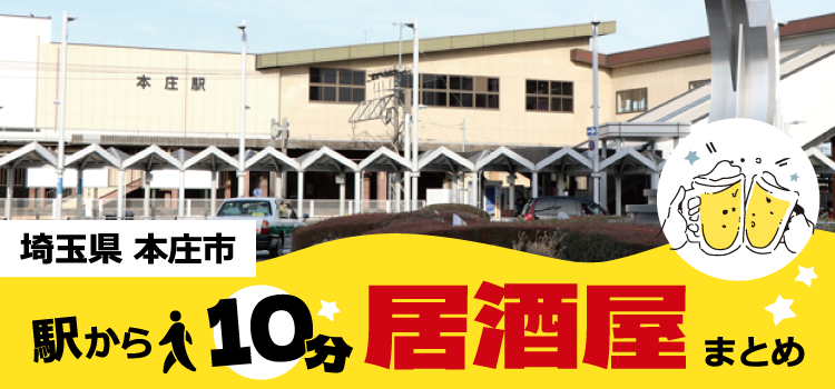 本庄駅から徒歩10分以内!地元民おすすめの人気居酒屋まとめ