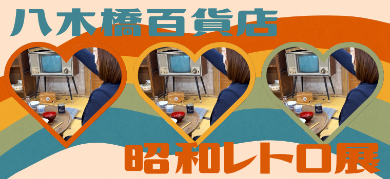 【熊谷・八木橋】昭和の女が楽しむ「昭和レトロ展」