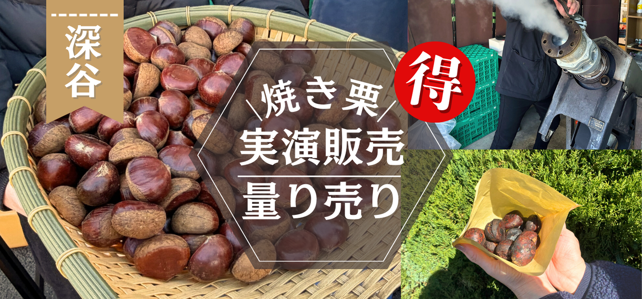 週末は深谷でホカホカ焼き栗をお得に！実演販売＆量り売りイベント開催【PR】