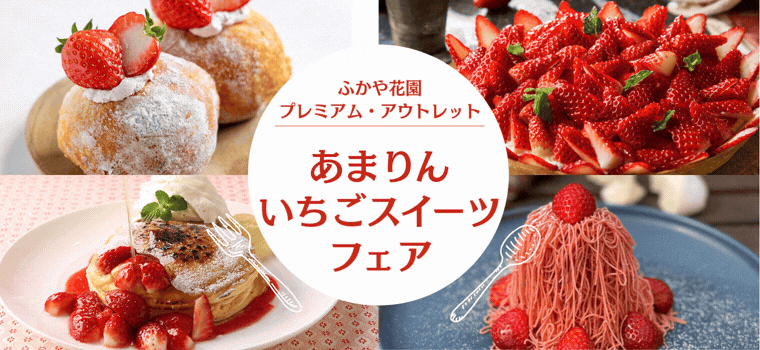 【ふかや花園プレミアム・アウトレット】あまりんいちごスイーツフェア開催！