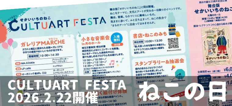 【熊谷】2月22日“ねこの日”限定！舞台版せかいいちのねこ＆ガレリアMARCHE開催