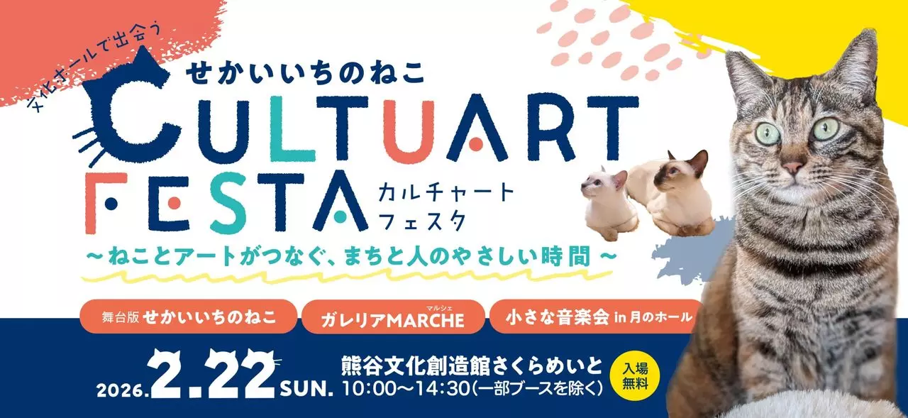 初開催のCULTUART FESTA（カルチャート フェスタ）
（画像「熊谷文化創造館さくらめいと公式サイト」より）