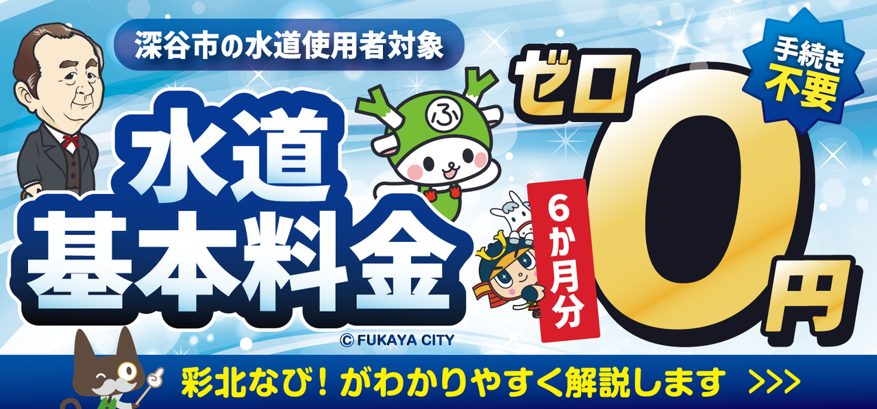 【水道基本料金０円?!】深谷市で始まる“家計にやさしすぎる”神対応！対象・期間をわかりやすく解説
