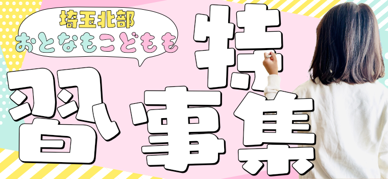 【埼玉県北部｜熊谷・深谷・本庄】楽しみながら個性を伸ばす！習い事特集★